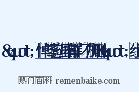 &quot;悼与耄，虽有罪，不加刑&quot;组词是什么意思的图片